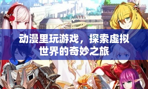 動漫里的虛擬世界，探索奇妙之旅