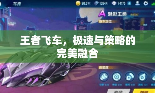 王者飛車，極速與策略的完美碰撞