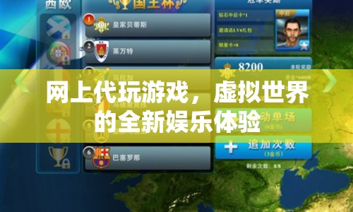 網(wǎng)上代玩游戲，虛擬世界的全新娛樂體驗