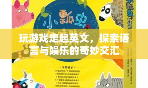 玩游戲走起英文，探索語言與娛樂的奇妙交匯