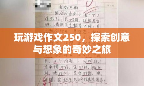 探索創(chuàng)意與想象的奇妙之旅，250字游戲作文