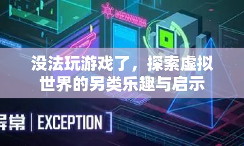 探索虛擬世界的另類樂趣與啟示，游戲之外的驚喜與啟示  第1張