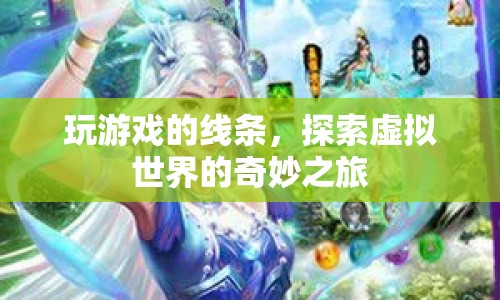 探索虛擬世界的奇妙之旅，玩游戲的線條