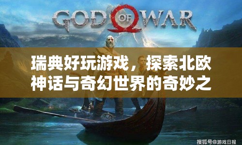探索北歐神話與奇幻世界的奇妙之旅，瑞典好玩游戲