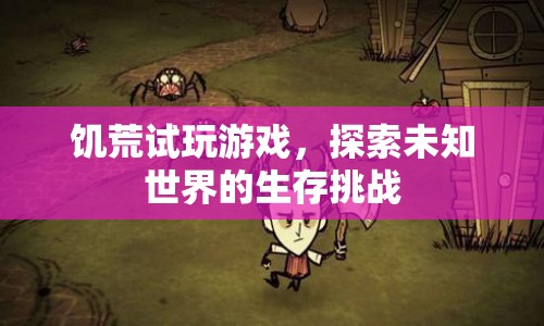 饑荒試玩，探索未知世界的生存挑戰(zhàn)之旅