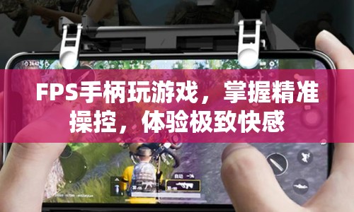 FPS手柄，精準(zhǔn)操控，極致快感
