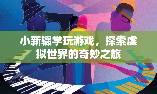小新輟學(xué)沉迷游戲，探索虛擬世界的奇妙之旅