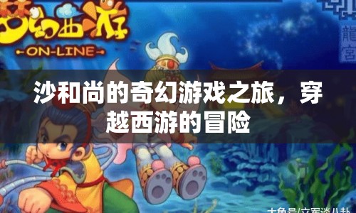 沙僧穿越西游，奇幻游戲冒險(xiǎn)記