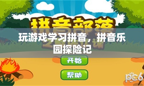 拼音樂園探險記，玩游戲?qū)W習(xí)拼音