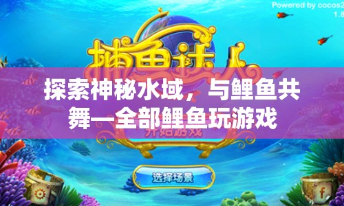 探索神秘水域，與鯉魚共舞，全部鯉魚玩游戲