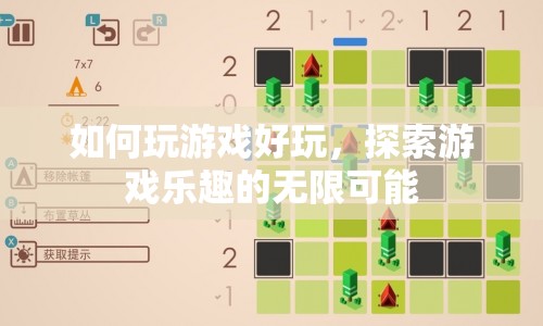 探索游戲樂趣，解鎖無限可能的玩法