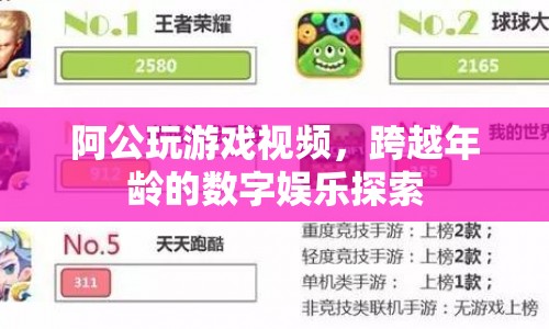 阿公玩轉(zhuǎn)數(shù)字娛樂，跨越年齡的探索之旅