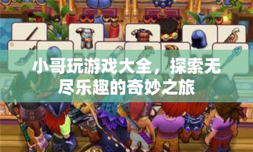 探索無盡樂趣，小哥玩游戲大全奇妙之旅
