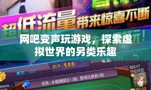 探索虛擬世界的另類樂趣，網(wǎng)吧變聲玩游戲