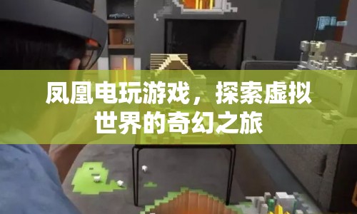 鳳凰電玩游戲，探索虛擬世界的奇幻之旅