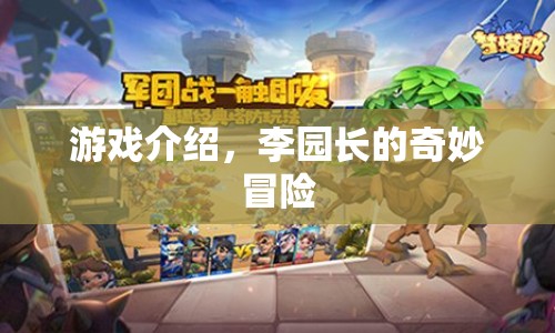 李園長(zhǎng)的奇妙冒險(xiǎn)，一場(chǎng)別開生面的游戲之旅