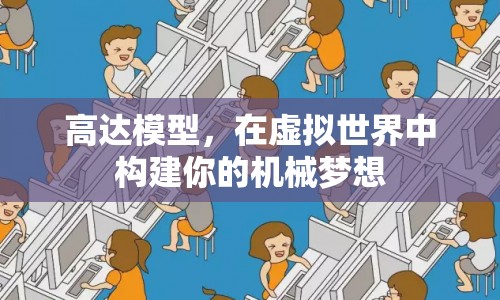 在虛擬世界中構建機械夢想，高達模型  第1張