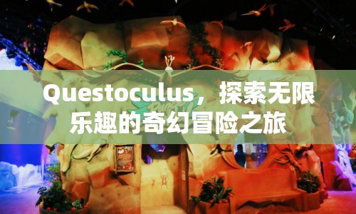 Questoculus，奇幻冒險(xiǎn)之旅，探索無(wú)限樂(lè)趣