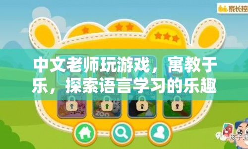 寓教于樂(lè)，中文老師通過(guò)游戲探索語(yǔ)言學(xué)習(xí)樂(lè)趣