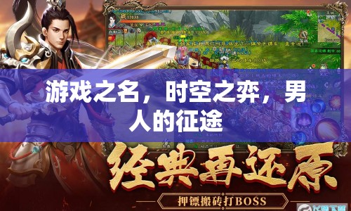 時(shí)空之弈，男人的征途