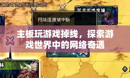 游戲世界中的網(wǎng)絡(luò)奇遇，主板玩游戲掉線