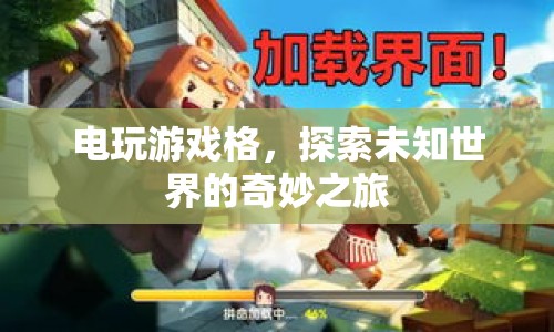 探索電玩游戲格，奇妙之旅啟程