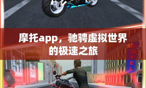 摩托app，虛擬世界中的極速之旅