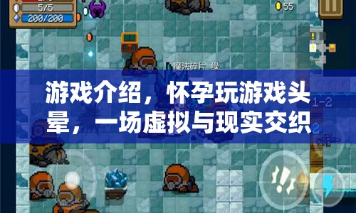 虛擬與現(xiàn)實交織的奇妙冒險，懷孕玩游戲頭暈