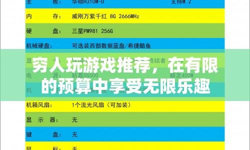 有限預(yù)算下的游戲盛宴，窮人也能享受無限樂趣
