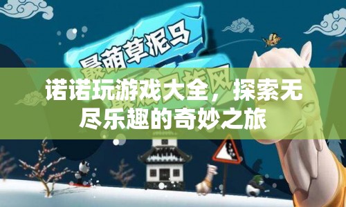探索無盡樂趣，諾諾玩游戲大全奇妙之旅