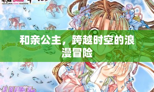 和親公主，跨越時(shí)空的浪漫冒險(xiǎn)之旅