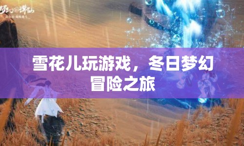 冬日夢幻冒險，雪花兒的游戲之旅