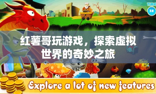 探索虛擬世界的奇妙之旅，紅薯哥的游戲之旅