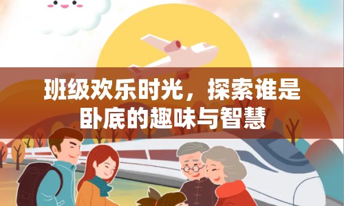班級歡樂時光，探索誰是臥底的趣味與智慧