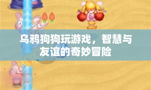 烏鴉狗狗，智慧與友誼的奇妙冒險