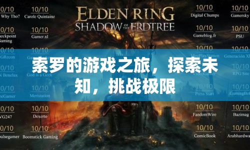 索羅的冒險之旅，探索未知，挑戰(zhàn)極限