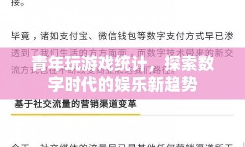 數(shù)字時(shí)代娛樂(lè)新趨勢(shì)，青年玩游戲統(tǒng)計(jì)揭示新面貌