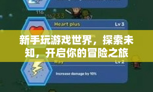 新手冒險(xiǎn)啟程，探索游戲世界的未知之旅