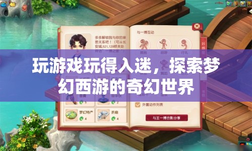 探索夢幻西游，游戲入迷的奇幻之旅