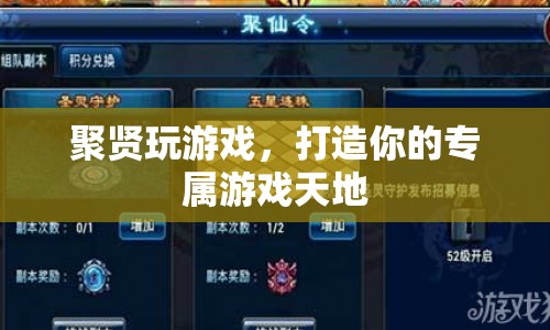 打造專屬游戲天地，聚賢玩游戲等你來體驗