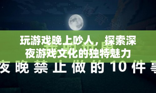 深夜游戲文化的獨(dú)特魅力，探索夜晚的喧囂與狂歡
