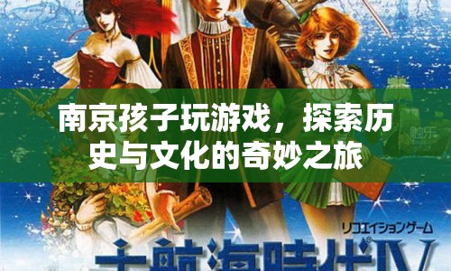 南京孩子，游戲探索歷史與文化的奇妙之旅