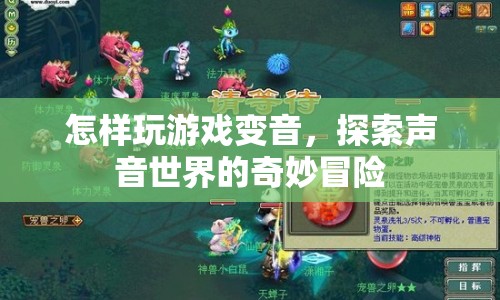探索聲音世界的奇妙冒險，游戲變音玩法指南