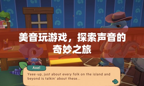 探索聲音的美妙之旅，美音游戲