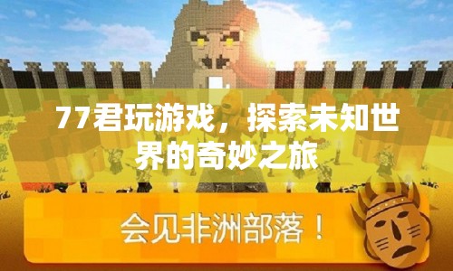 77君探索未知世界的奇妙游戲之旅