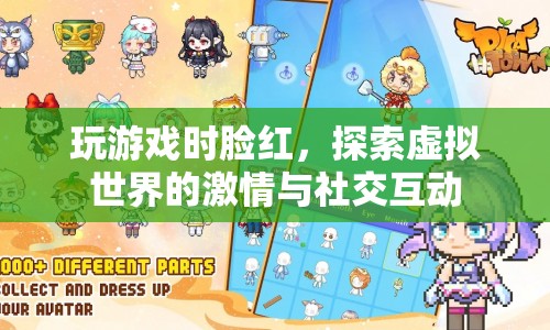 游戲激情與社交互動，探索虛擬世界中的臉紅現(xiàn)象