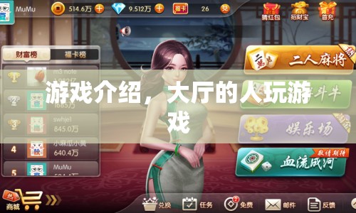 大廳游戲，探索無限樂趣的娛樂新天地
