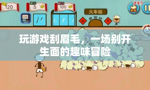 游戲刮眉毛，一場趣味冒險的冒險之旅