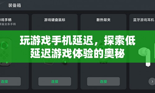 探索低延遲游戲體驗，優(yōu)化手機延遲，暢享流暢游戲