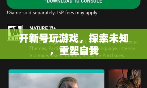 重塑自我之旅，開新號(hào)探索未知游戲世界